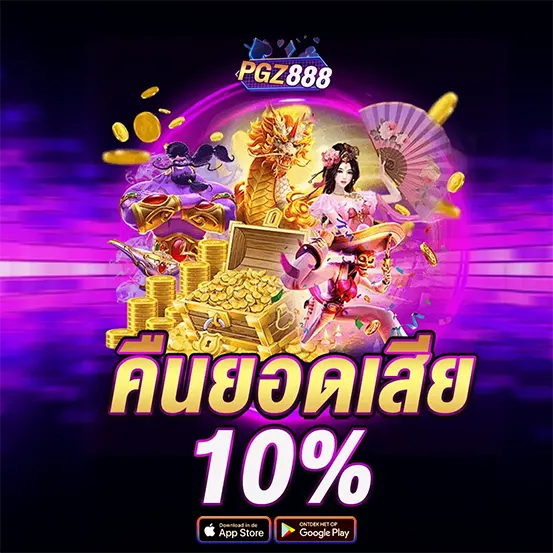 PGZ888 คืนยอดเสีย โปรโมชั่นสล็อตคาสิโนรายวัน
