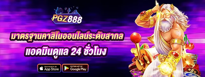 PGZ888 คาสิโนสดมาตรฐานสากล เล่นมันตลอดวัน