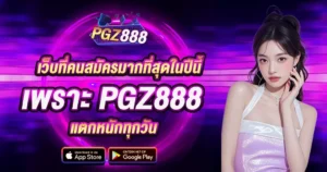 เว็บที่คนสมัครมากที่สุดในปีนี้ เพราะ PGZ888 แตกหนักทุกวัน