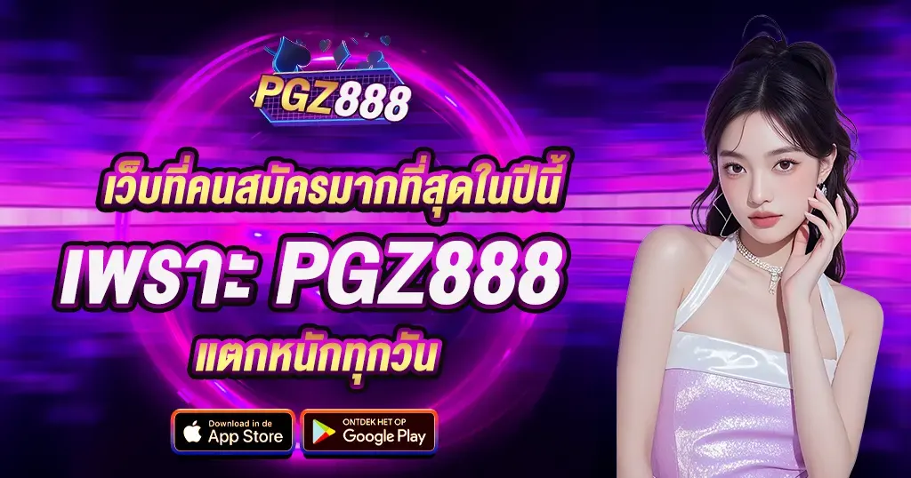 เว็บที่คนสมัครมากที่สุดในปีนี้ เพราะ PGZ888 แตกหนักทุกวัน