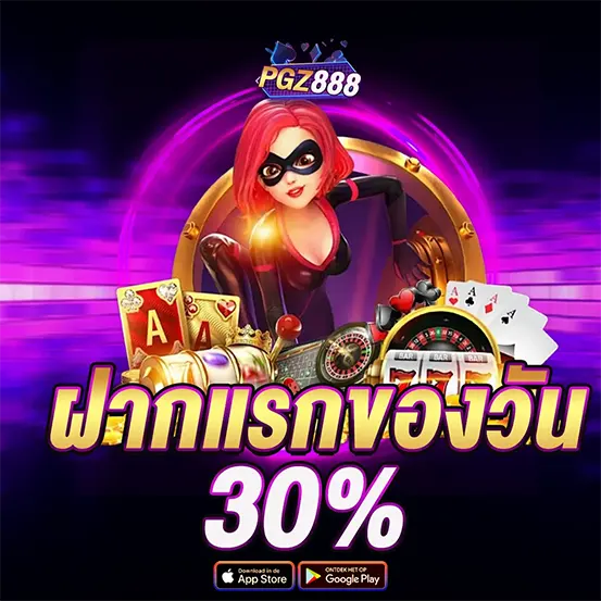 PGZ888 ฝากแรกของวัน รับโบนัสสล็อตคาสิโน 30 เปอร์เซ็นต์