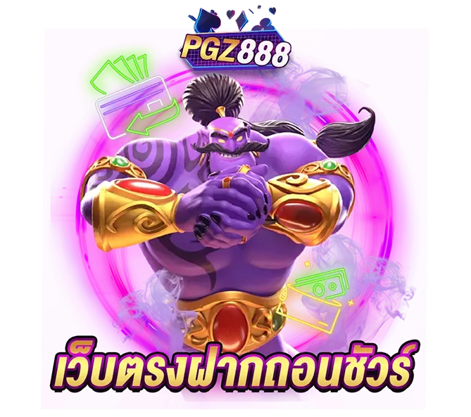 PGZ888 เว็บตรงฝากถอนชัวร์