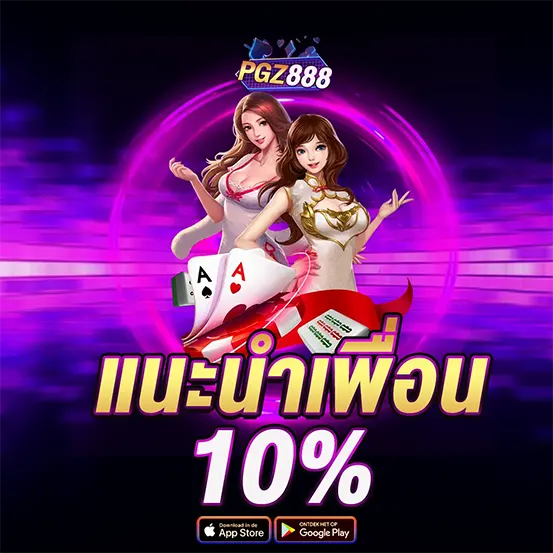 PGZ888 แนะนำเพื่อน รับโบนัสสล็อตคาสิโนเพิ่ม