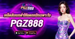 เคล็ดลับเบทต่ำให้แตกหนักเฉพาะใน PGZ888