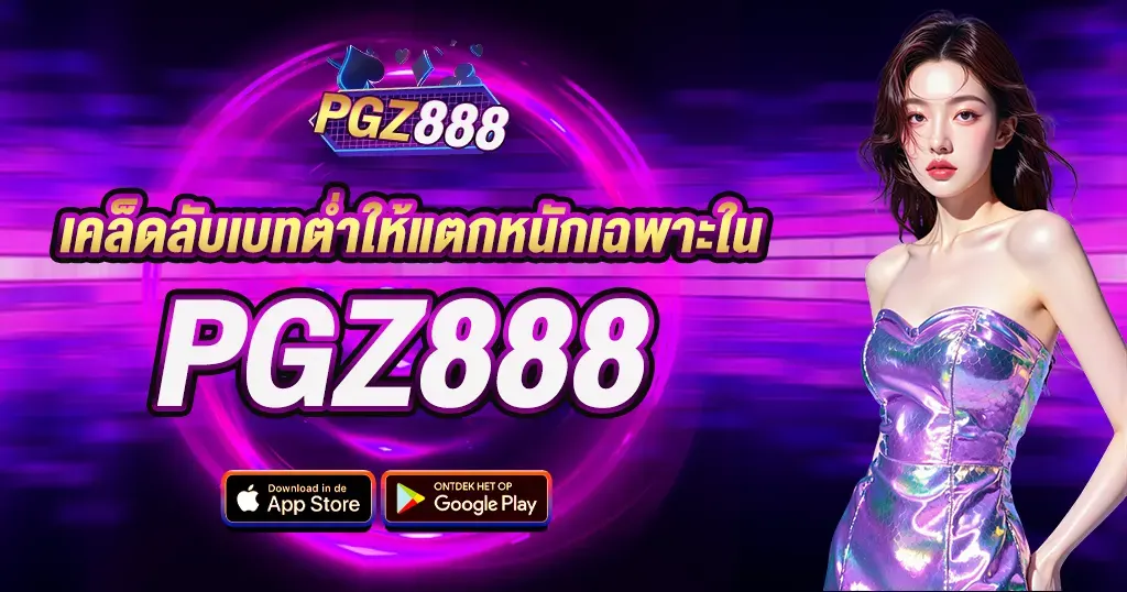เคล็ดลับเบทต่ำให้แตกหนักเฉพาะใน PGZ888