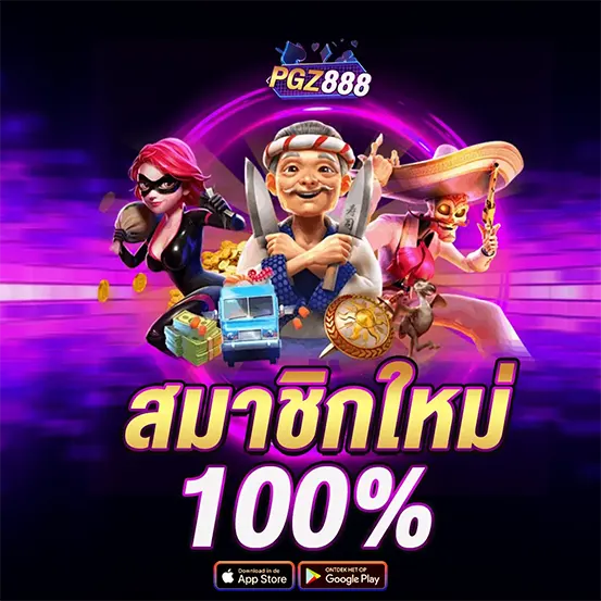 PGZ888 โปรโมชั่นสมาชิกใหม่ โบนัสสล็อตคาสิโน 100 เปอร์เซ็นต์