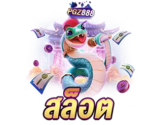 สล็อต PGZ888 เกมแตกง่าย โบนัสออกบ่อย
