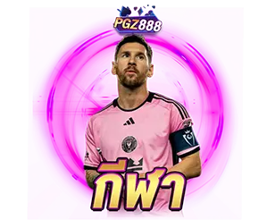 กีฬา PGZ888 แทงบอลครบทุกลีก จ่ายจริง