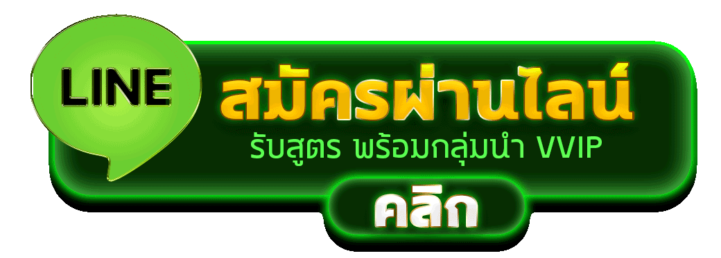 สมัครผ่านไลน์ PGZ888 รับสูตรคาสิโนฟรีทันที